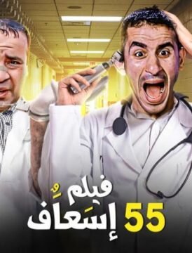 مشاهدة فيلم إسعاف 55 كامل اون لاين HD
