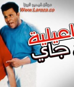 مشاهدة فيلم إسماعيلية رايح جاي كامل اون لاين HD