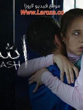 مشاهدة فيلم إشتباك كامل اون لاين HD