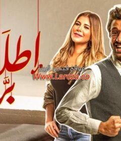 مشاهدة فيلم إطلعولي بره 2018 كامل اون لاين HD
