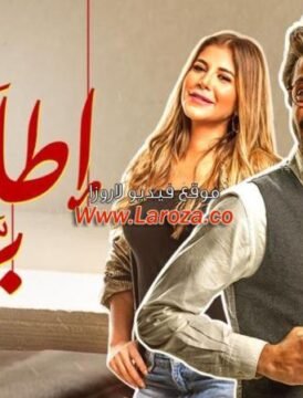 مشاهدة فيلم إطلعولي بره 2018 كامل اون لاين HD