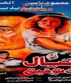 مشاهدة فيلم إغتيال كامل اون لاين HD