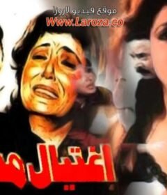 مشاهدة فيلم إغتيال مدرسة كامل اون لاين HD