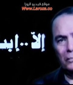 مشاهدة فيلم إلا بنتى كامل اون لاين HD