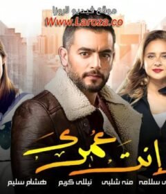 مشاهدة فيلم إنت عمرى كامل اون لاين HD