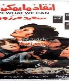 مشاهدة فيلم إنقاذ مايمكن انقاذه كامل اون لاين HD