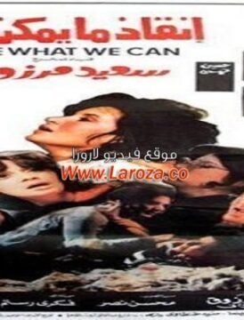 مشاهدة فيلم إنقاذ مايمكن انقاذه كامل اون لاين HD