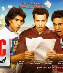 مشاهدة فيلم إي.يو.سي 2011 كامل اون لاين HD