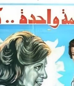 مشاهدة فيلم ابتسامه واحدة لا تكفى كامل اون لاين HD