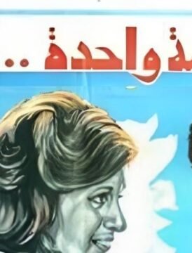 مشاهدة فيلم ابتسامه واحدة لا تكفى كامل اون لاين HD