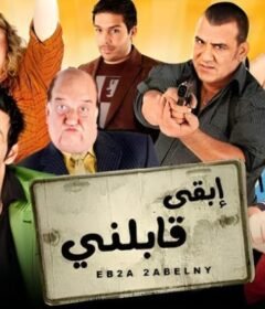 مشاهدة فيلم ابقى قابلني كامل اون لاين HD