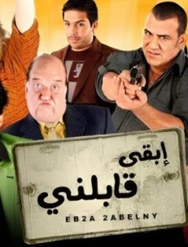 مشاهدة فيلم ابقى قابلني كامل اون لاين HD
