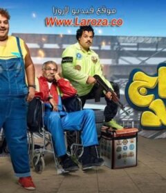 مشاهدة فيلم ابن الحاج احمد 2023 كامل اون لاين HD