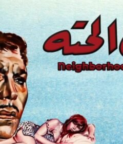مشاهدة فيلم ابن الحتة 1968 كامل اون لاين HD