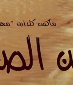 مشاهدة فيلم ابن الصحراء كامل اون لاين HD