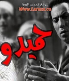 مشاهدة فيلم ابن حميدو 1957 كامل اون لاين HD
