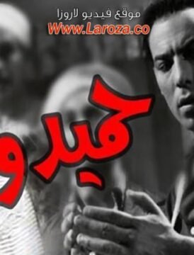 مشاهدة فيلم ابن حميدو 1957 كامل اون لاين HD مشاهدة فيلم ابن حميدو 1957 كامل اون لاين HD