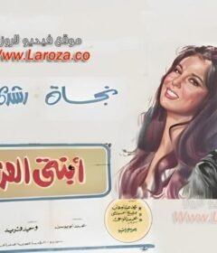 مشاهدة فيلم ابنتى العزيزه كامل اون لاين HD