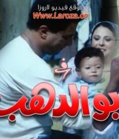 مشاهدة فيلم ابو  الدهب كامل اون لاين HD