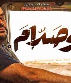 مشاهدة فيلم ابو صدام  كامل اون لاين HD