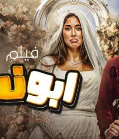 مشاهدة فيلم ابو نسب 2023 كامل اون لاين HD