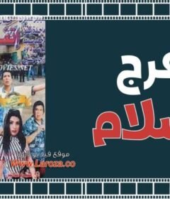 مشاهدة فيلم اتفرج يا سلام كامل اون لاين HD