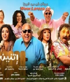 مشاهدة فيلم اتنين للايجار  كامل اون لاين HD