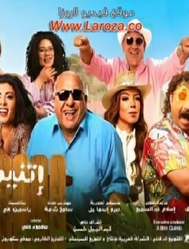 مشاهدة فيلم اتنين للايجار  كامل اون لاين HD