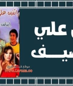 مشاهدة فيلم اثنين علي الرصيف كامل اون لاين HD