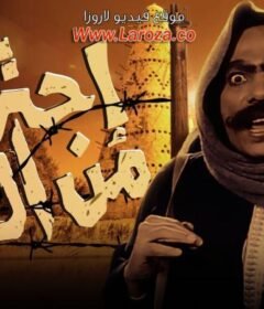 مشاهدة فيلم احترس من الخط كامل اون لاين HD