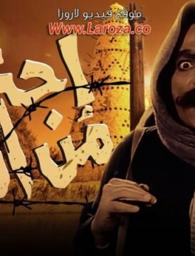 مشاهدة فيلم احترس من الخط كامل اون لاين HD