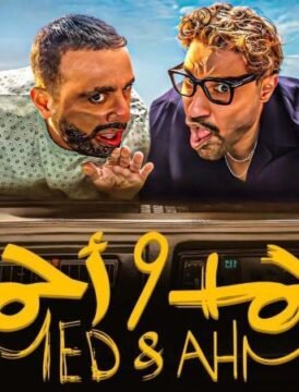 مشاهدة فيلم احمد واحمد كامل اون لاين HD مشاهدة فيلم احمد واحمد كامل اون لاين HD
