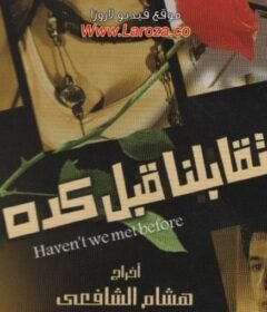 مشاهدة فيلم احنا اتقابلنا قبل كده كامل اون لاين HD