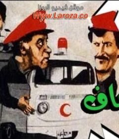 مشاهدة فيلم احنا بتوع الاسعاف كامل اون لاين HD