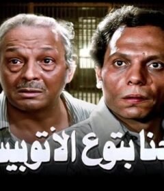 مشاهدة فيلم احنا  بتوع  الاوتوبيس كامل اون لاين HD