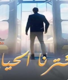 مشاهدة فيلم اخترنا الحياة 2024 كامل اون لاين HD