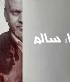 مشاهدة فيلم اختفاء سالم 2024 كامل اون لاين HD