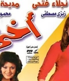 مشاهدة فيلم اختى كامل اون لاين HD