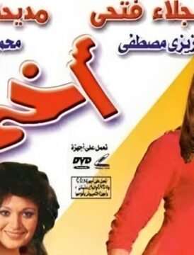 مشاهدة فيلم اختى كامل اون لاين HD