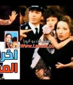 مشاهدة فيلم اخر الرجال المحترمين كامل اون لاين HD