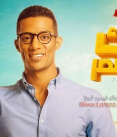 مشاهدة فيلم اخر ديك فى مصر 2017 كامل اون لاين HD
