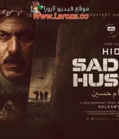 مشاهدة فيلم اخفاء صدام حسين 2024 كامل اون لاين HD