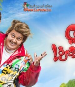 مشاهدة فيلم اخي فوق الشجرة كامل اون لاين HD