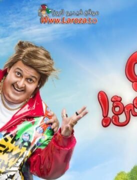 مشاهدة فيلم اخي فوق الشجرة كامل اون لاين HD