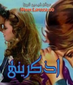 مشاهدة فيلم اذكريني كامل اون لاين HD