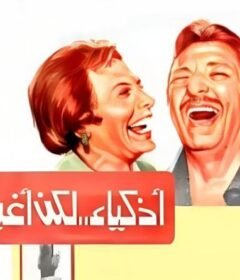 مشاهدة فيلم اذكياء لكن اغبياء كامل اون لاين HD