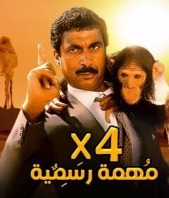 مشاهدة فيلم اربعة فى مهمه رسمية 1987 كامل اون لاين HD