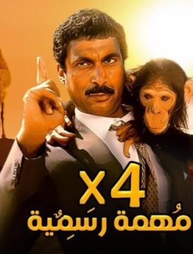 مشاهدة فيلم اربعة فى مهمه رسمية 1987 كامل اون لاين HD