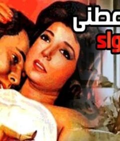 مشاهدة فيلم ارجوك اعطيني هذا الدواء كامل اون لاين HD