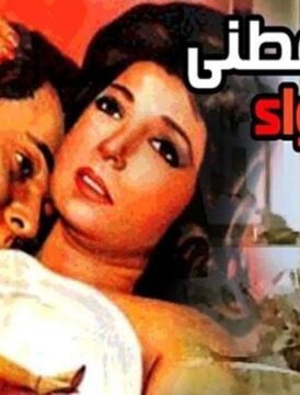 مشاهدة فيلم ارجوك اعطيني هذا الدواء كامل اون لاين HD